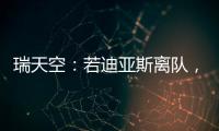 瑞天空：若迪亚斯离队，利物浦可能会与阿森纳竞争罗德里戈