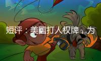 短评：美国打人权牌，为何扯上中国光伏产业？