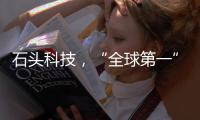 石头科技，“全球第一”是怎样达成的？（下）｜探访新质生产力先锋系列