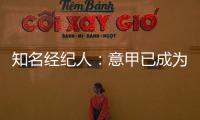 知名经纪人：意甲已成为过渡性联赛，需勇气革新吸引本土投资