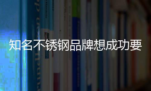 设计了自己的知名战略和文化