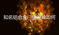 知名铝合金门窗品牌如何成为2020年的渠道霸主?