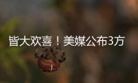 皆大欢喜	！美媒公布3方交易评分：热火抄底获A快船针对性补强获B+