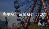 皇庭金门荣耀系列：以德式工艺诠释臻品韵味