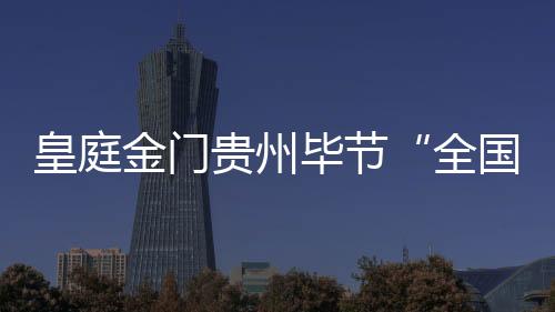 皇庭活动 8月15日21点