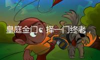 皇庭金门：择一门终老，遇一窗白首