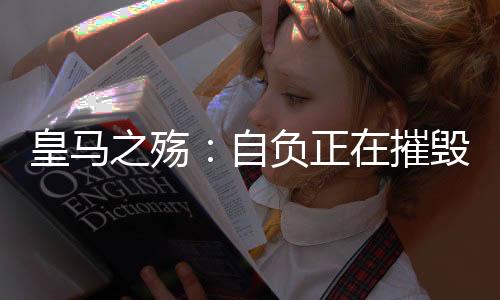 皇马毁伟而且必须持续地进行