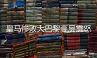 皇马惨败大巴黎高层震怒
，各自为战
，姆巴佩和维尼修斯必走一人