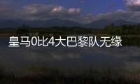 皇马0比4大巴黎队无缘决赛
，姆巴佩发挥遭质疑，直言他就不该来
