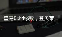 皇马0比4惨败，登贝莱问鼎金球奖无悬念，姆巴佩已是足坛杜兰特