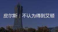 皮尔斯�：不认为得到艾顿湖人就能夺冠 他们能过首轮就很了不起了