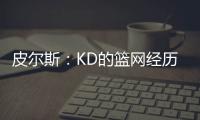皮尔斯
：KD的篮网经历是失败的 人们对三巨头的期待是夺冠