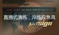 直播式演练，淬炼应急真功夫
