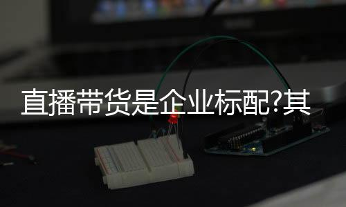 提高品牌的企业其实影响力