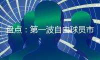 盘点：第一波自由球员市场结束后，NBA 十大最佳剩余自由球员