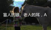 盲人的眼�、老人的耳
	，AI能否帮助残障者重连世界