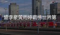 盛李豪黄雨婷霸榜世界第一�，“干饭哥”积分破万创历史