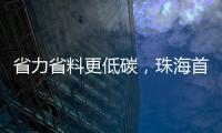 省力省料更低碳，珠海首个3D打印公共建筑建成
