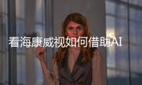 看海康威视如何借助AI实现安防能力进化