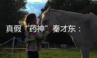 真假“药神”秦才东
： 牛津博士自研“抗癌药”幕后
