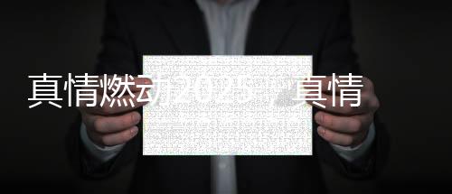 共赢未来会议最后