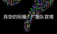 真挚的祝福
！广厦队官博祝朱俊龙26岁生日快乐