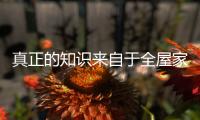 真正的知识来自于全屋家居的实践