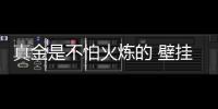 真金是不怕火炼的 壁挂炉企业做好品牌营销