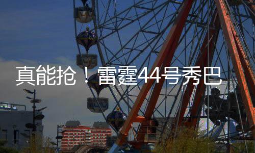 真能泽连抢雷他10中8