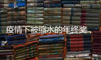 疫情下被缩水的年终奖，还能要回来吗？
