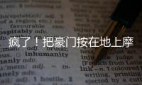 疯了
！把豪门按在地上摩擦！这就是新晋宇宙队大巴黎