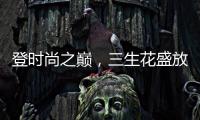登时尚之巅，三生花盛放巴黎!