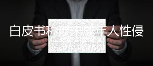 侵案增幅同比明显降低