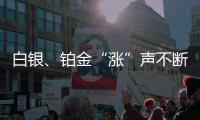 白银
、铂金“涨”声不断�，银条银饰销售火爆
，未来走势如何？