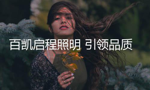 百凯有灵魂的启程家庭成员
