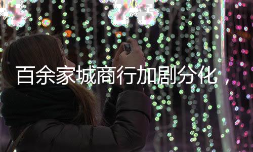 百余倍关注自身发展质量