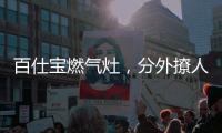 百仕宝燃气灶	，分外撩人~