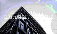 百万元奖品�，“哪吒”也要来	！珠海五一假期这场嘉年华邀您参与