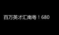 百万英才汇南粤！6800+岗位，奔赴武汉“职”为你！