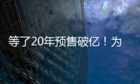 等了20年预售破亿！为什么成年人都欠湘北一张球赛票�？