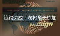 签约达成！老将俞长栋加盟宁波男篮，上赛季场均仅拿1.4分1.7篮板