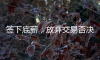 签下底薪
，放弃交易否决权	！38岁老将送火箭队两份大礼，一举多得
