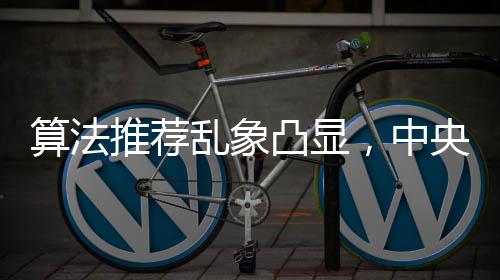 完善算法推荐内容审核