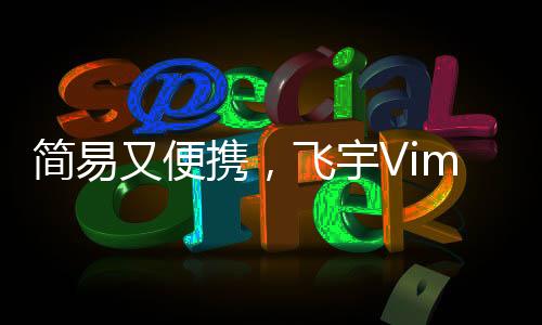 在不使用的简易时候