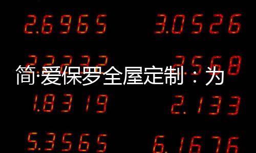 在家居中加入色彩点缀