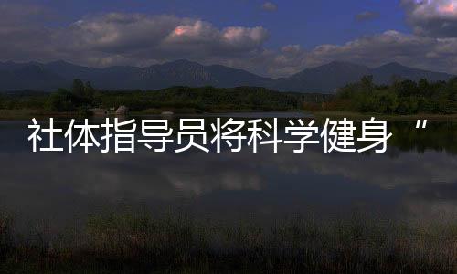 社体体质监测等专业课程