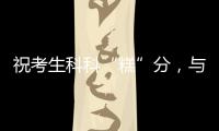 祝考生科科“糕”分
，与梦想成功会“狮”	
！珠海非遗组团送祝福