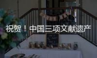 祝贺	！中国三项文献遗产新入选《世界记忆名录》