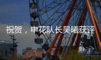 祝贺，申花队长吴曦获评久事集团2024年度优秀员工