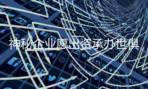 不是企业地方足协不主动